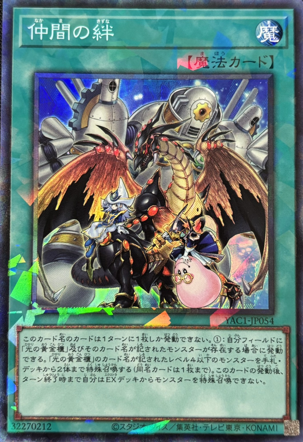 仲間の絆【CR】〈YAC1-JP054〉